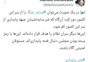مهدی‌زاده: برای دور شدن سایه باید شر سایه‌نشینان جبهه پایداری از سر این کشور کم شود