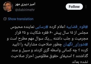 دبیری‌مهر: شورای نگهبان چگونه صلاحیت حمید رسایی را تأیید کرده؟
