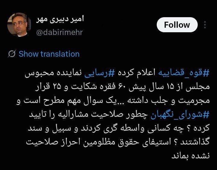 دبیری‌مهر: شورای نگهبان چگونه صلاحیت حمید رسایی را تأیید کرده؟