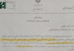 درخواست بنیاد شهید رئیسی برای واگذاری ملک دولتی با پلاک ثبتی در تهران رد شد