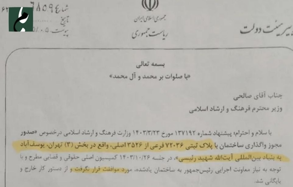 درخواست بنیاد شهید رئیسی برای واگذاری ملک دولتی با پلاک ثبتی در تهران رد شد