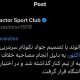 زلزله در تراکتور پس از بازی استقلال؛ بیرانوند با دستور نکونام کنار گذاشته شد