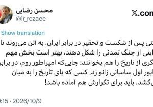 محسن رضایی به آمریکا: آماده تکرار شکست‌های باستانی باشید!