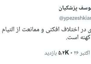 یوسف پزشکیان: نان عده‌ای در اختلاف افکنی و ممانعت از التیام یافتن زخم‌های کهنه است