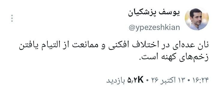 یوسف پزشکیان: نان عده‌ای در اختلاف افکنی و ممانعت از التیام یافتن زخم‌های کهنه است