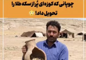 چوپان خراسانی یک کوزه پر از سکه طلای تاریخی کشف و تحویل پلیس داد
