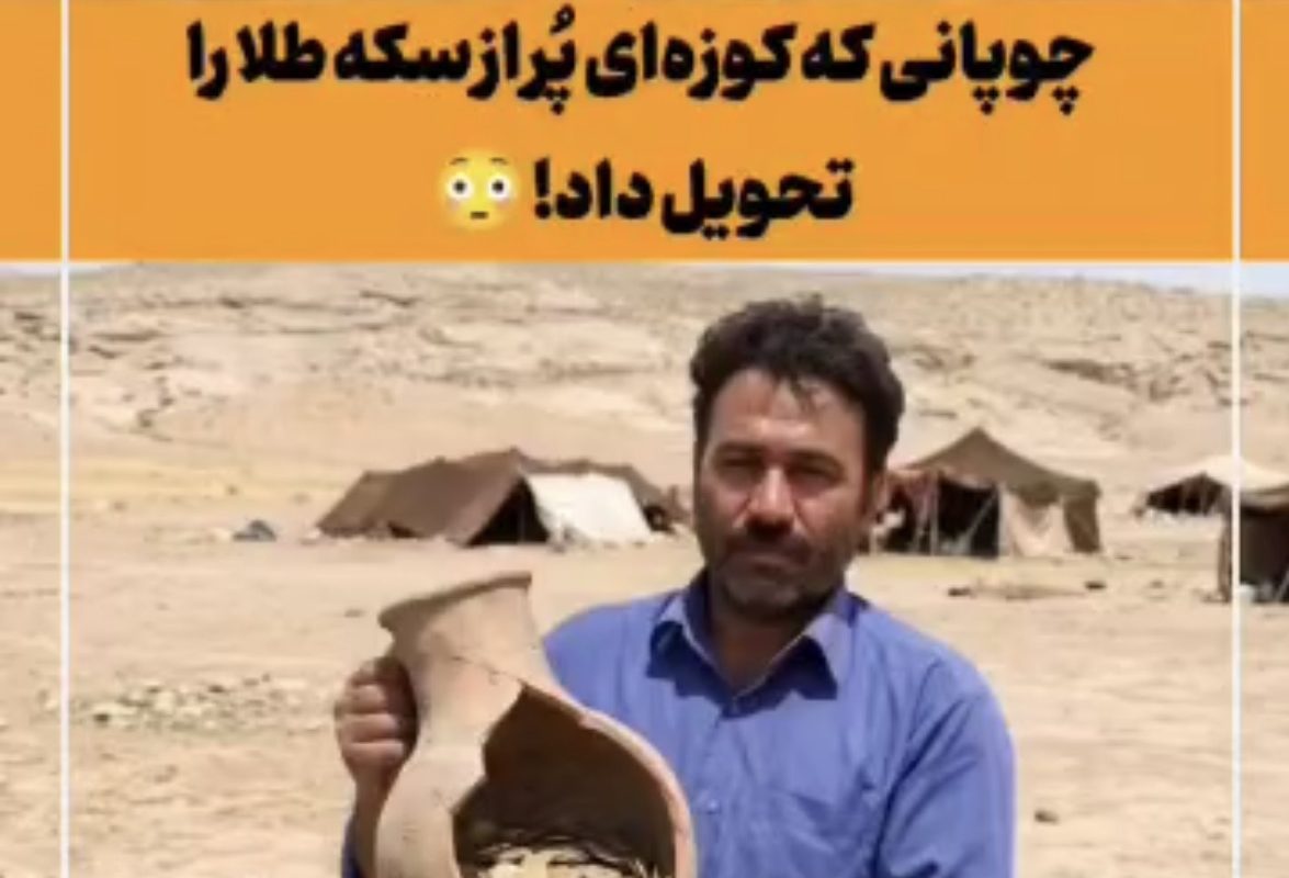 چوپان خراسانی یک کوزه پر از سکه طلای تاریخی کشف و تحویل پلیس داد