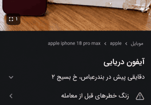 پلیس فتا: «آیفون دریایی» می‌تواند تله کلاهبرداران باشد؛ بیعانه نپردازید