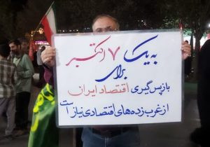به یک ۷ اکتبر برای بازپس‌گیری اقتصاد ایران از غرب‌زده‌های اقتصادی نیاز است!