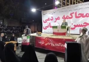 دادگاه نمادین علیه روحانی و ظریف در یک تجمع شبانه برگزار شد!