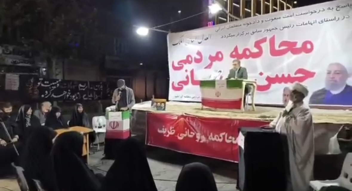 دادگاه نمادین علیه روحانی و ظریف در یک تجمع شبانه برگزار شد!