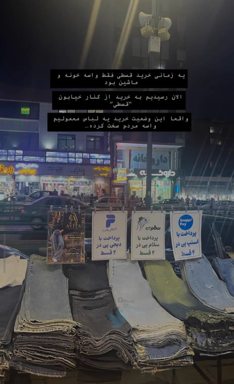 قسطی‌فروشی از فروشگاه‌ها به بساط خیابانی رسید؛ گزارش آخرین وضعیت اقتصاد ایران از کف خیابان!