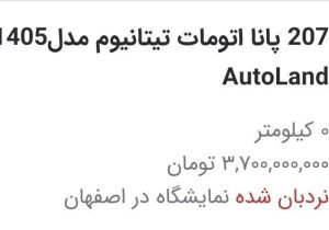 پژو ۲۰۷ در آگهی‌ها به ۳.۷ میلیارد تومان رسید!