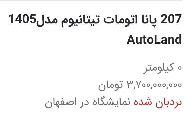 پژو ۲۰۷ در آگهی‌ها به ۳.۷ میلیارد تومان رسید!