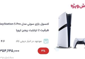 قیمت PS5 Pro در ایران به ۳۵۵ میلیون تومان رسید!
