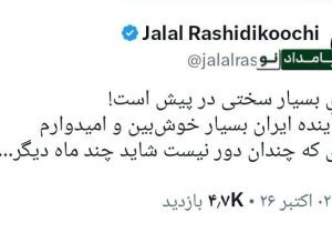 رشیدی‌کوچی: به آینده ایران بسیار خوش‌بین و امیدوارم؛ آینده‌ای که چندان دور نیست شاید چند ماه دیگر!