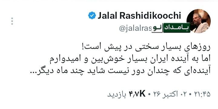 رشیدی‌کوچی: به آینده ایران بسیار خوش‌بین و امیدوارم؛ آینده‌ای که چندان دور نیست شاید چند ماه دیگر!