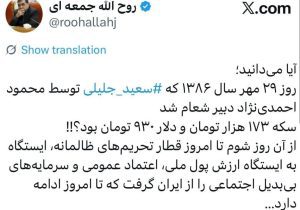 جمعه‌ای: روز انتصاب جلیلی، دلار ۹۳۰ تومان و سکه ۱۷۳ هزار تومان بود!