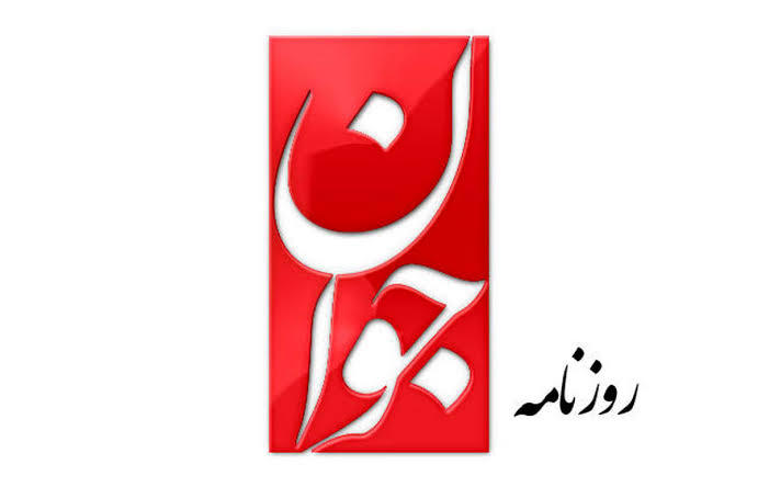 روزنامه جوان: زندانی شدن رسایی مسئله اول کشور نیست؛ تجمعات را به بیراهه نبرید