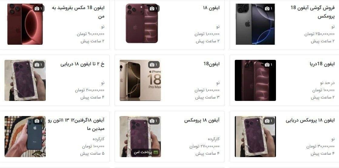 «آیفون ۱۸ دریایی» فروشی شد؛ قیمت از ۳۰ تا ۲۰۰ میلیون تومان؛ قانون می‌گوید باید تحویل گمرک شوند