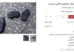 فشار هزینه تعمیرات به قطعات ایمنی رسید؛ لنت کارکرده فروشی شد!