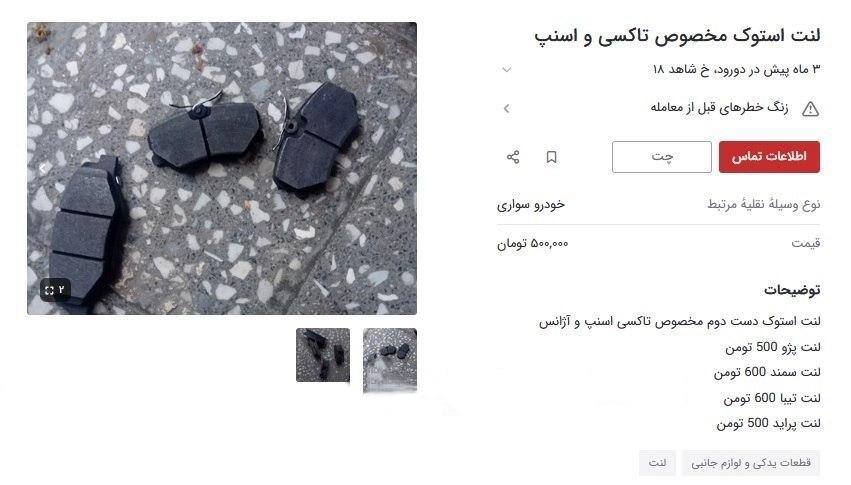 فشار هزینه تعمیرات به قطعات ایمنی رسید؛ لنت کارکرده فروشی شد!