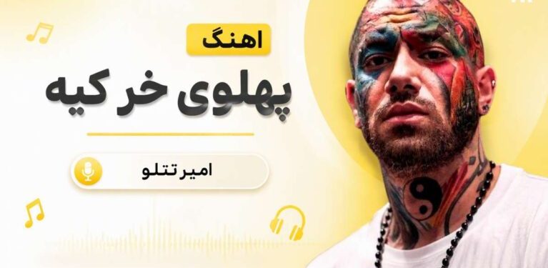 امیر تتلو: نام آهنگ بعدی‌ام، پهلوی خر کیه هستش!