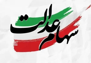 سود سهام عدالت به ۲.۵ میلیون تومان می‌رسد؟