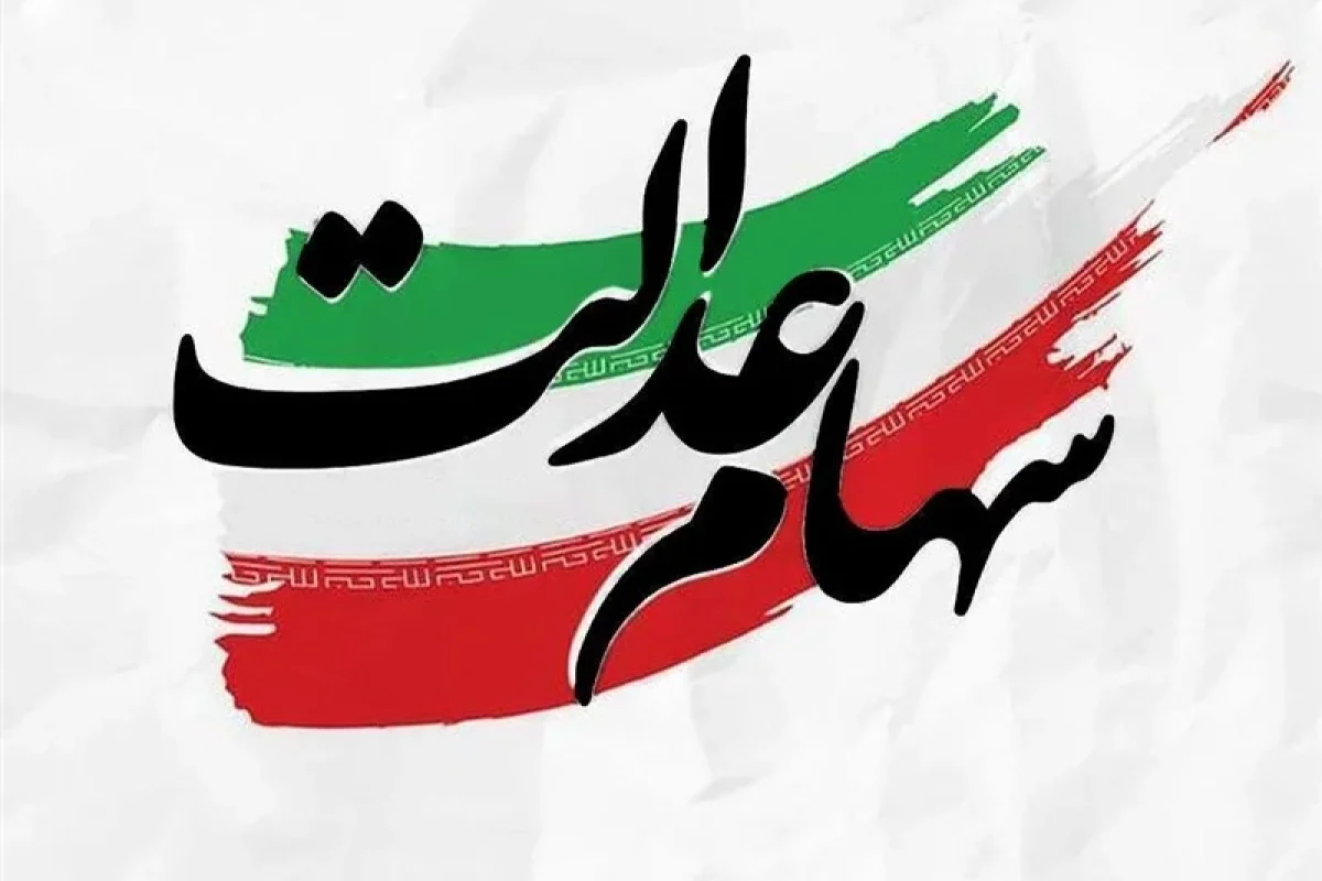 سود سهام عدالت به ۲.۵ میلیون تومان می‌رسد؟